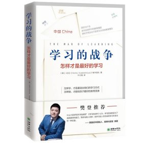 樊登推荐 学习的战争 走访全球教育先进国家，探究在学习竞争如此激烈的当下，怎么做才能给孩子最好的教育。