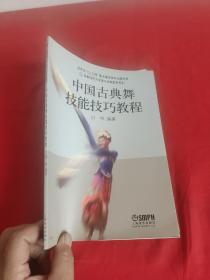 中国古典舞技能技巧教程 【16开】
