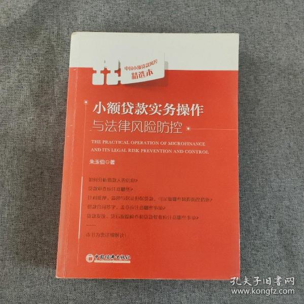 小额贷款实务操作与法律风险防控