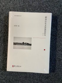 文化中国研究丛书：湖南历史文化地理研究（修订本）