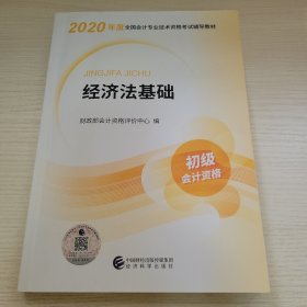 2020初级会计资格·经济法基础 财政部会计资格评价中心编 中国财经出版传媒集团经济科学出版社