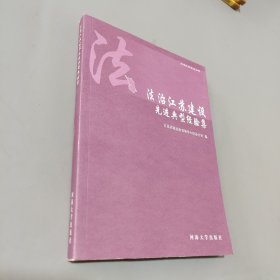 法治江苏建设先进典型经验集