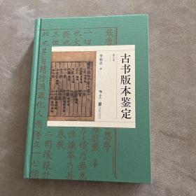 古书版本鉴定（重订本）：古籍知识百科大全，版本鉴定实用宝典