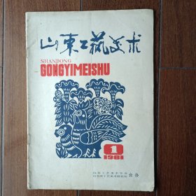 山东工艺美术 1981年第1期（创刊号）