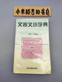 文言文小字典