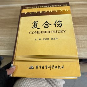復(fù)合傷