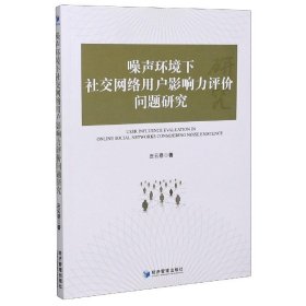 噪声环境下社交网络用户影响力评价问题研究