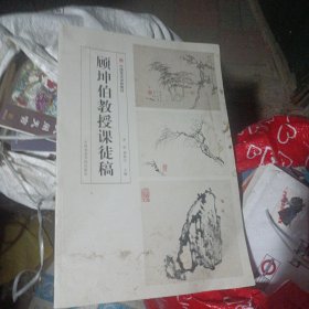 顾坤伯教授课徒稿