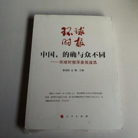 中国，的确与众不同—环球时报深度报道选