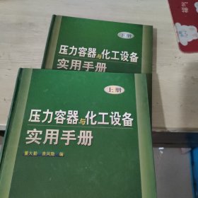 压力容器与化工设备实用手册(上下）精