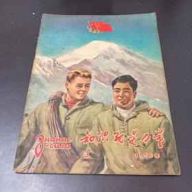 知识就是力量 1956年3