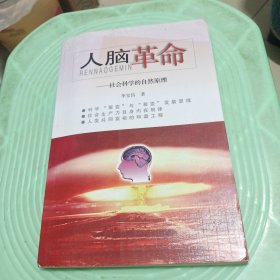 人脑革命:社会科学的自然原理