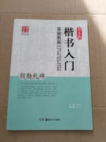 华夏万卷 颜真卿楷书入门基础教程：颜勤礼碑