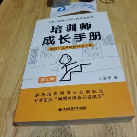 培训师成长手册：课程开发实用技巧与工具