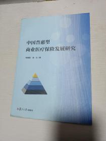 中国普惠型商业医疗保险发展研究