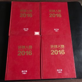 环球人物杂志合订本（2016年全1-4辑 合售）期刊