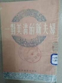 一对美满的新夫妇1953