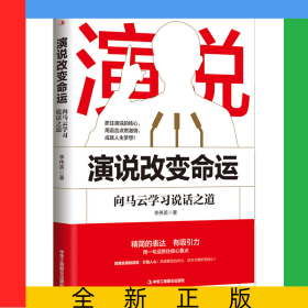 演说改变命运：向马云学习说话之道