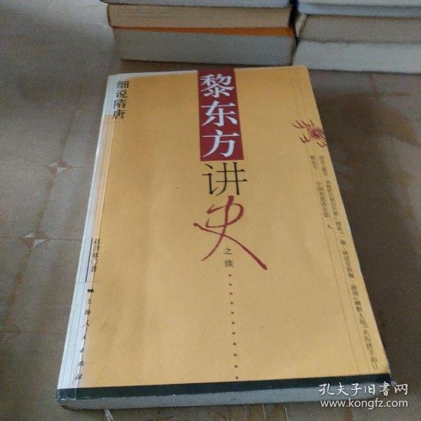 黎东方讲史之续.细说隋唐