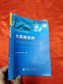火箭推进剂——空天科学与工程系列教材 【16开】
