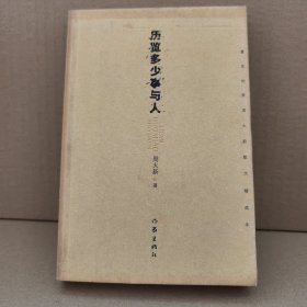 历览多少事与人:著名作家周大新散文精选本