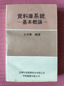 资料库系统基本概论