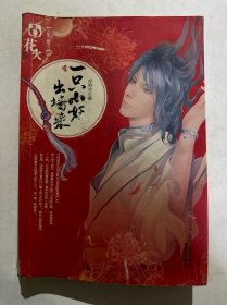 一只小妖出墙来