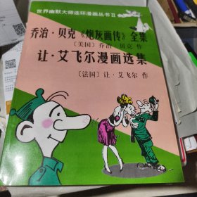 乔治·贝克《炮灰画传》全集：让·艾飞尔漫画选集
