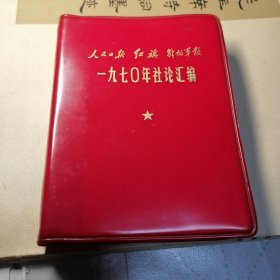 人民日报、红旗、解放军报 一九七O年社论汇编