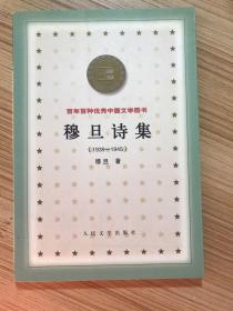 穆旦诗集(1939-1945)：百年百种优秀中国文学图书