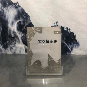 霍桑探案集 1