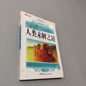 人类未解之谜