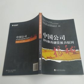 中国公司IPO和再融资被否原因揭秘（75品16开下书口有水渍皱褶2011年1版1印231页30万字）59970