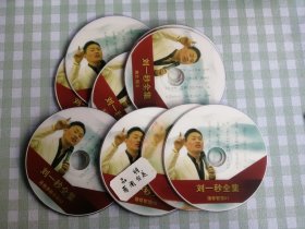 DVD VCD 刘一秒全集 领导智慧1 2 3 5 其他讲座全集2 宗教智慧 动力阻力 领导者三项修炼 天道师道孝道 课程录音合集 CD大合售 执行智慧6CD 我应为王1 2 销售智慧1 2 3 4 5 6。单碟价，备注即可。CD大合集已售。