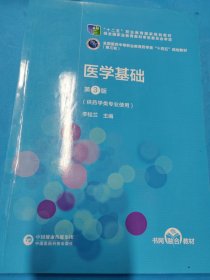醫(yī)學基礎（第3版）[全國醫(yī)藥中等職業(yè)教育藥學類“十四五”規(guī)劃教材（第三輪）]