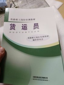 铁路职工岗位培训教材：货运员（全新）