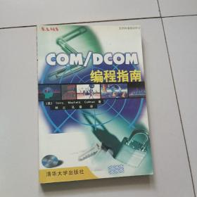 COM/DCOM 编程指南