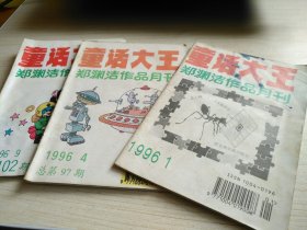 童话大王1996年1.4.9期3本合售