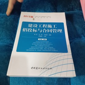 建设工程工程量清单计价规范宣贯培训丛书：建设工程施工招投标与合同管理（2013年版）