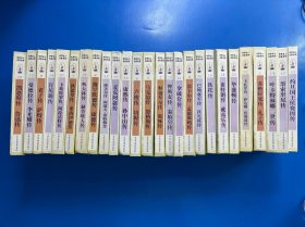 世界名人名家名传 26本合售
