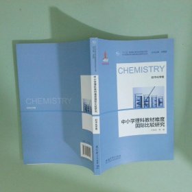 中小学理科教材难度国际比较研究丛书中小学理科教材难度国际比较研究初中化学卷