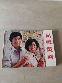 日本同名电影连环画册 风雪黄昏