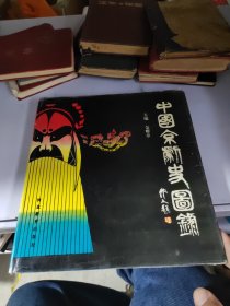 中国京剧史图录
