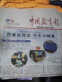 中国教育报2021年10月8日
