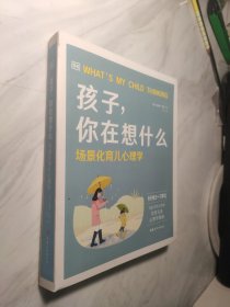 大J推荐：DK孩子，你在想什么-场景化育儿心理学