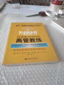 以成果为导向的高管教练：培养组织领导者的终极指南