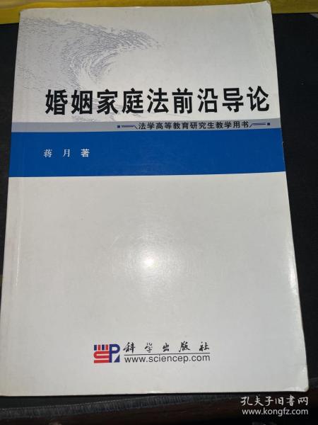 婚姻家庭法前沿导论