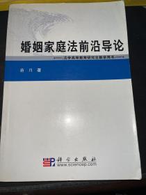 婚姻家庭法前沿导论