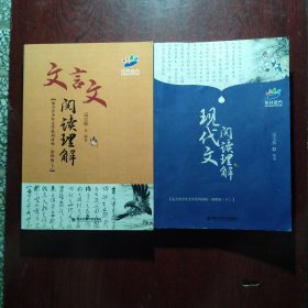 花开远方 文言文阅读理解 现代文阅读理解 2本合售 （远方青少年文学系列讲座·第四级上下）