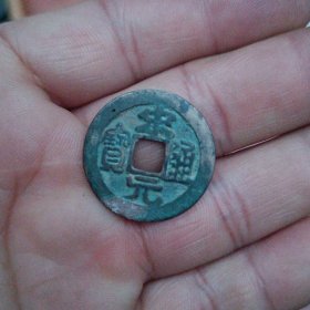 宋元通宝 宋代开国皇帝赵匡胤铸币